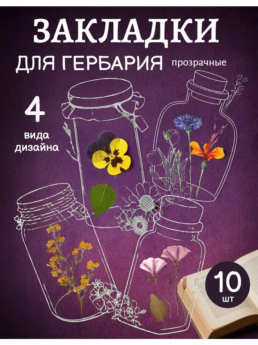 Закладки для гербария прозрачные, для творчества