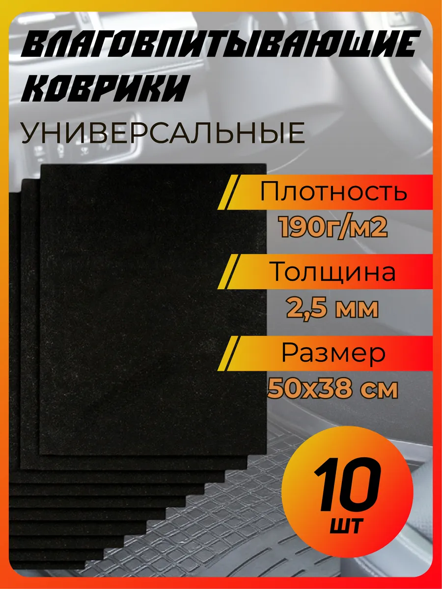 Коврики влаговпитывающие 10 шт