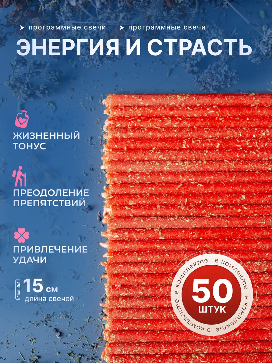 Свечи с травами красные ( 50 шт)