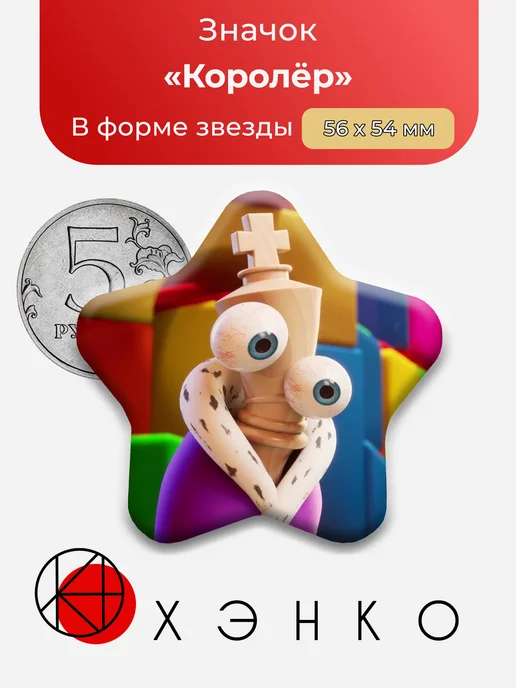 Значок Королёр из Удивительный цифровой цирк