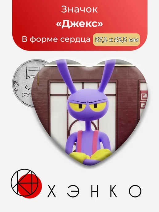 Джекс из Удивительного Цифрового Цирка