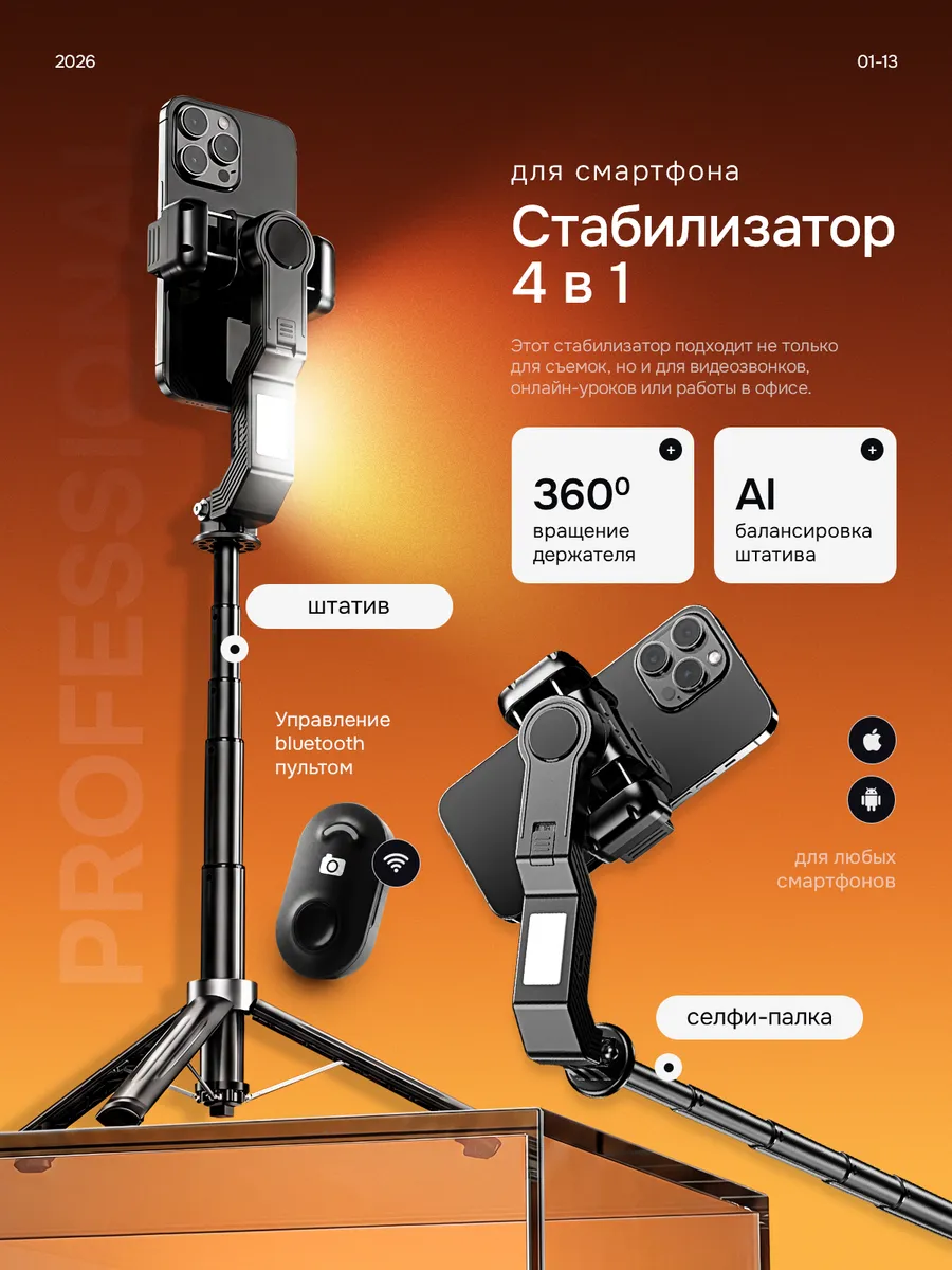 Стабилизатор штатив для телефона с лампой