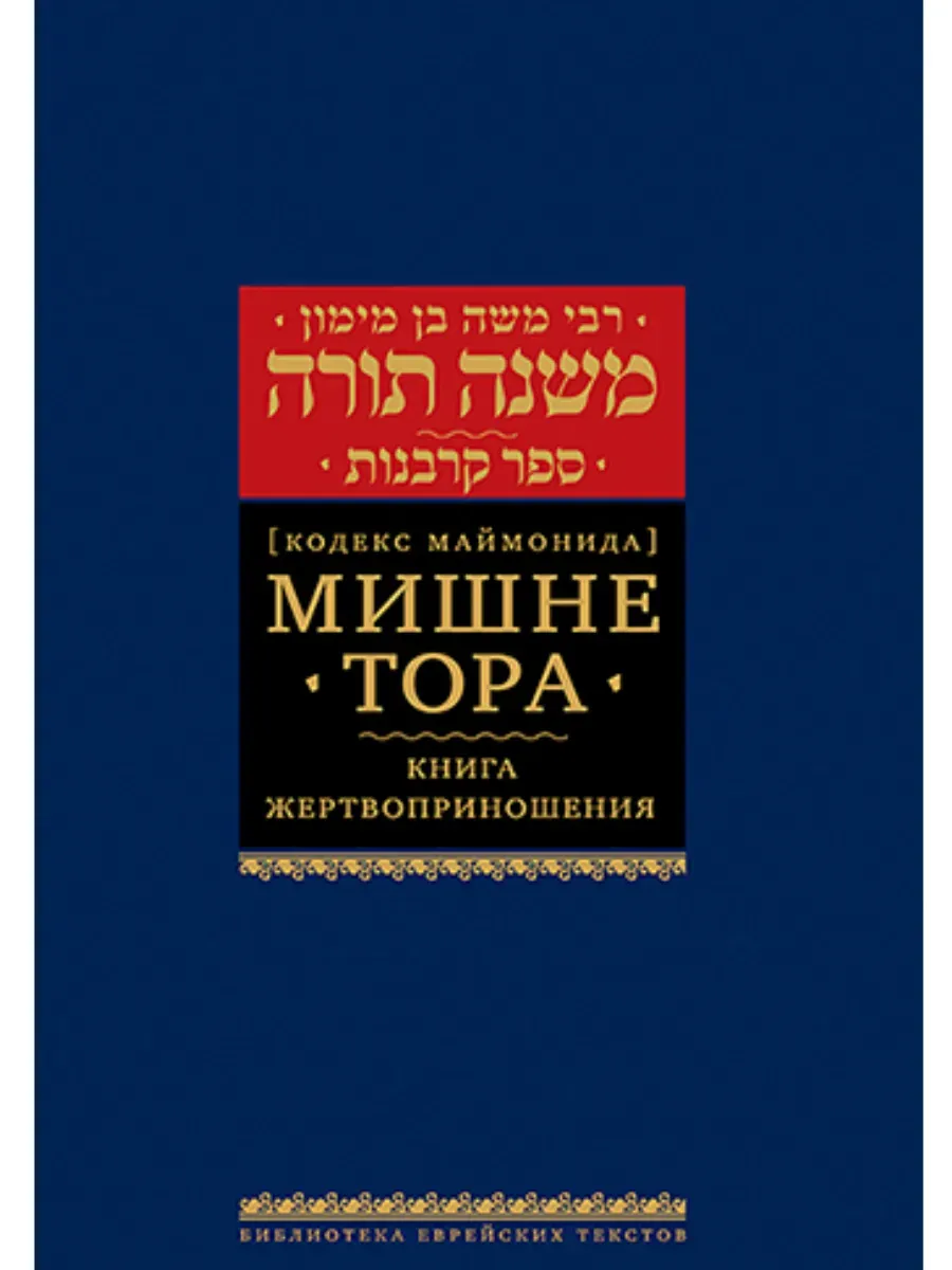 Мишне Тора [Кодекс Маймонида] кн. Жертвоприношения