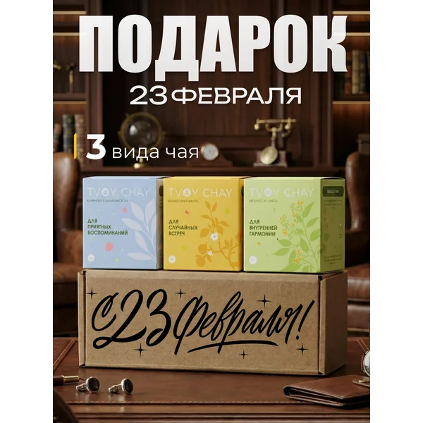 Набор чая подарочный 3 вкуса в подарочной коробке