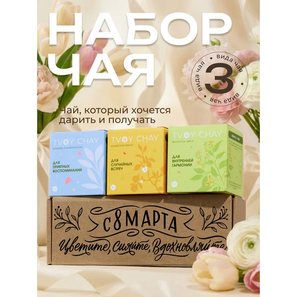 Набор чая подарочный 3 вкуса в подарочной коробке