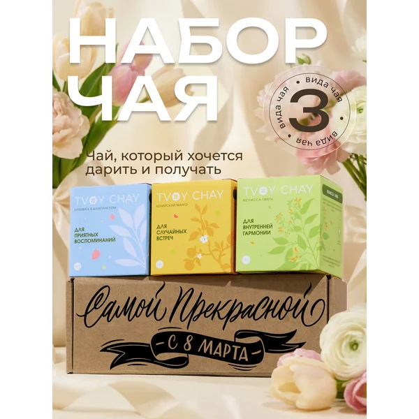 Набор чая подарочный 3 вкуса в подарочной коробке