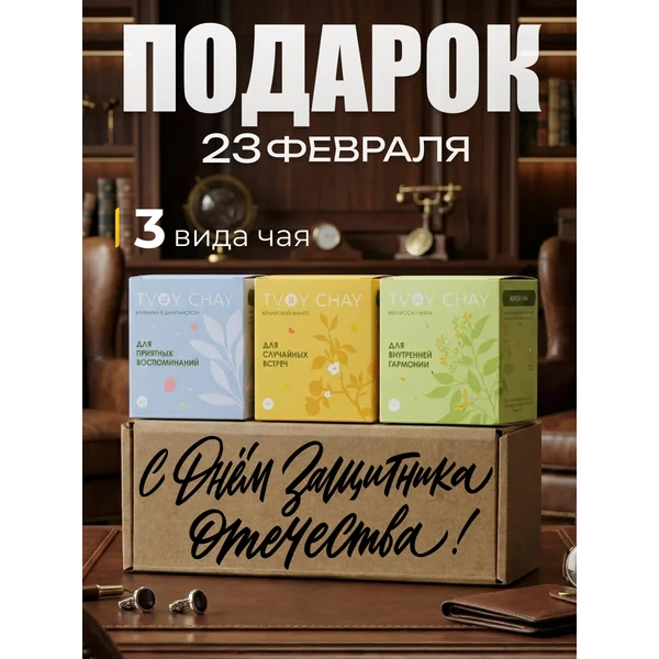 Набор чая подарочный 3 вкуса в подарочной коробке