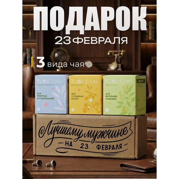 Набор чая подарочный 3 вкуса в подарочной коробке