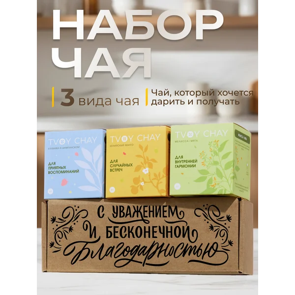Набор чая подарочный 3 вкуса в подарочной коробке