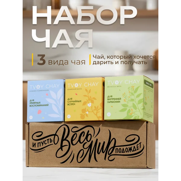 Набор чая подарочный 3 вкуса в подарочной коробке
