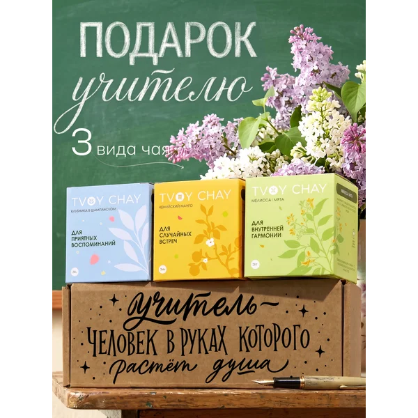 Набор чая подарочный 3 вкуса в подарочной коробке