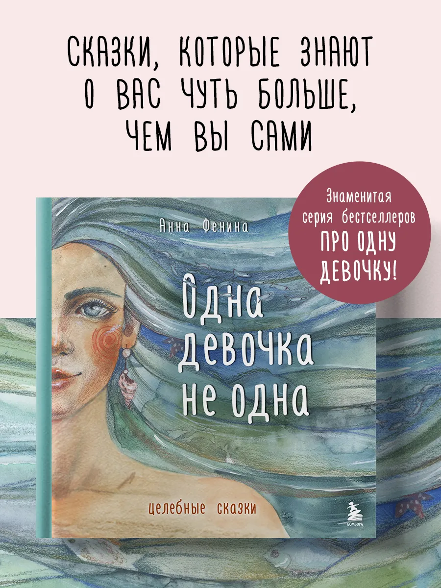 Одна девочка не одна. Целебные сказки