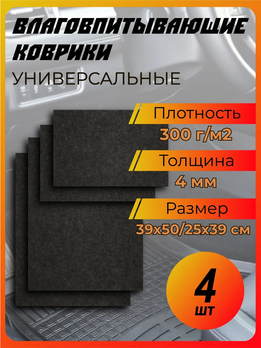 Коврики влаговпитывающие 4шт