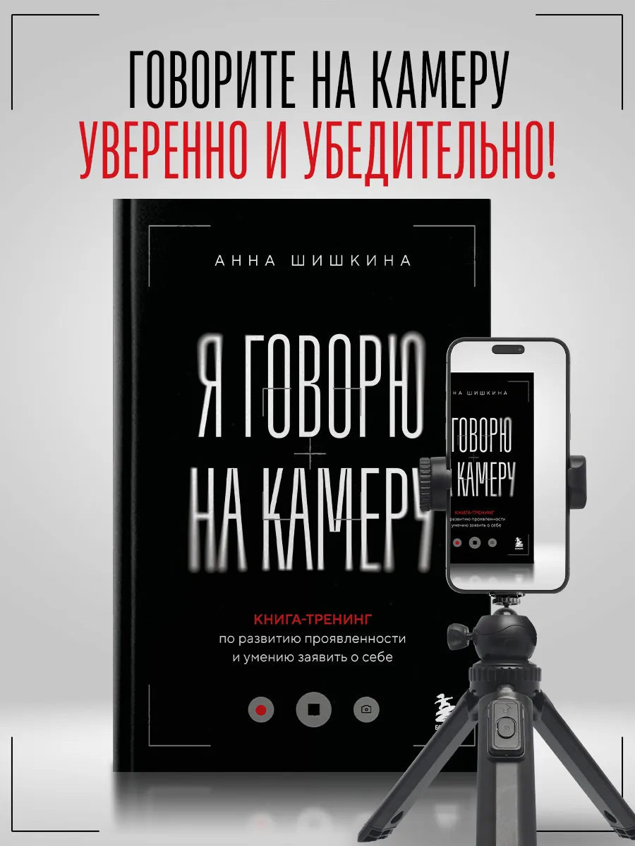 Я говорю на камеру. Книга-тренинг по развитию проявленности Эксмо.