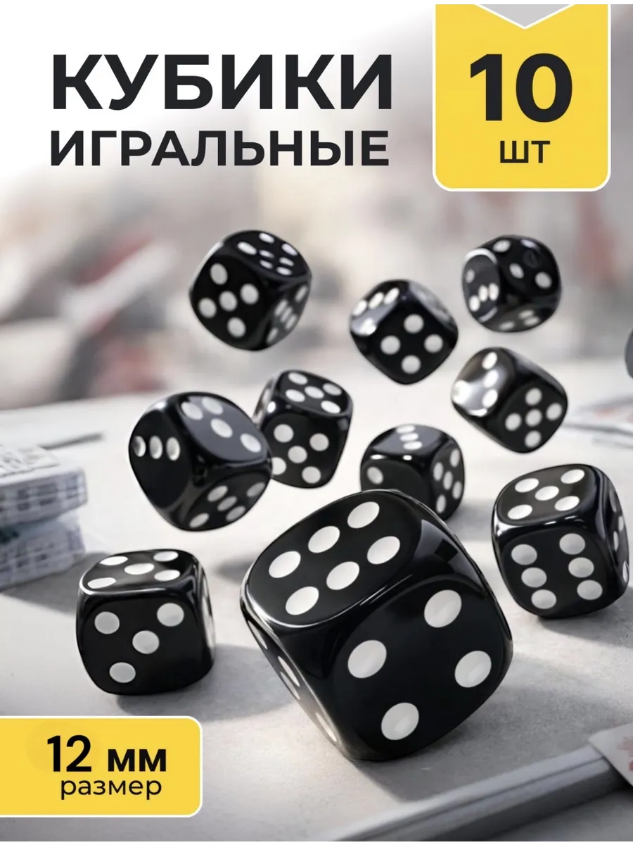 Кубики игральные кости зарики 10 шт.