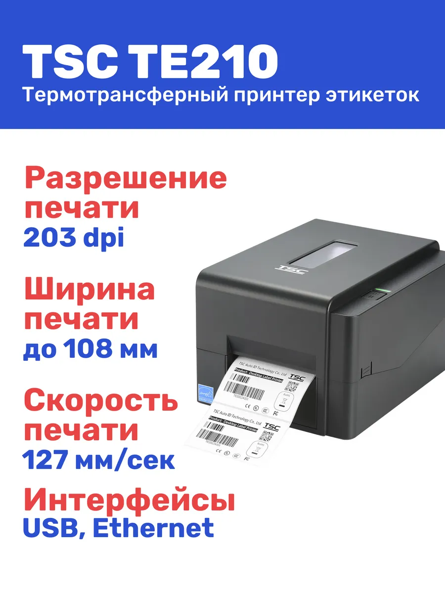 Принтер для печати этикеток и наклеек TSC TE210