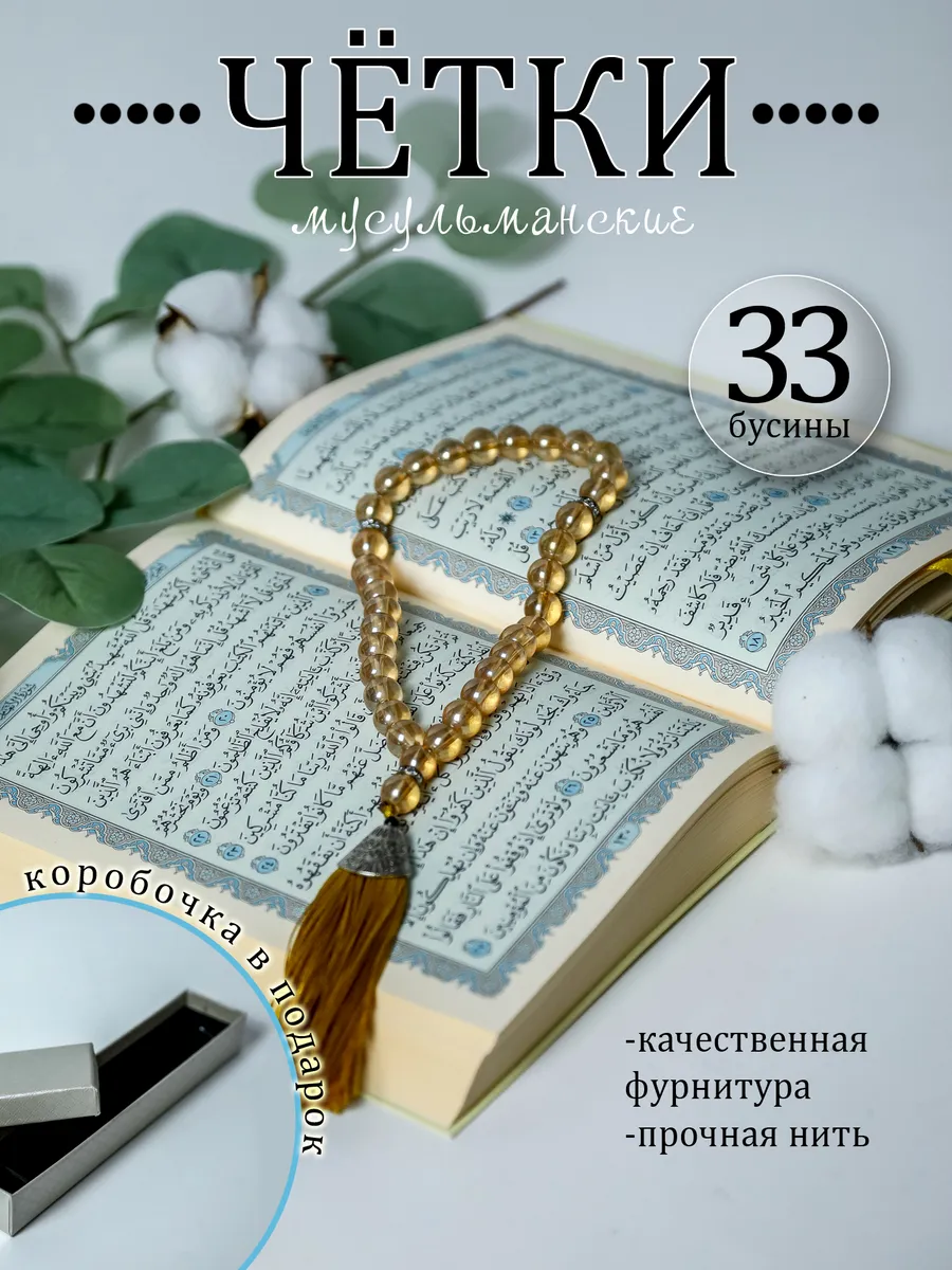 Четки мусульманские 33 бусины, тасбих
