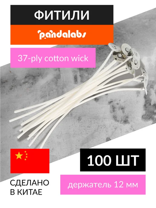 pandalabs Фитили для свечей 37 нитей хлопковые, вощеные - 100 шт, 100 шт