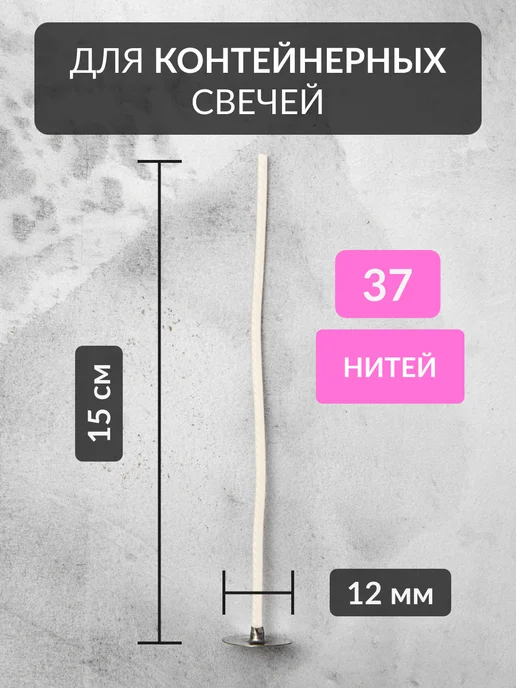 pandalabs Фитили для свечей 37 нитей хлопковые, вощеные - 100 шт, 100 шт, фото 2