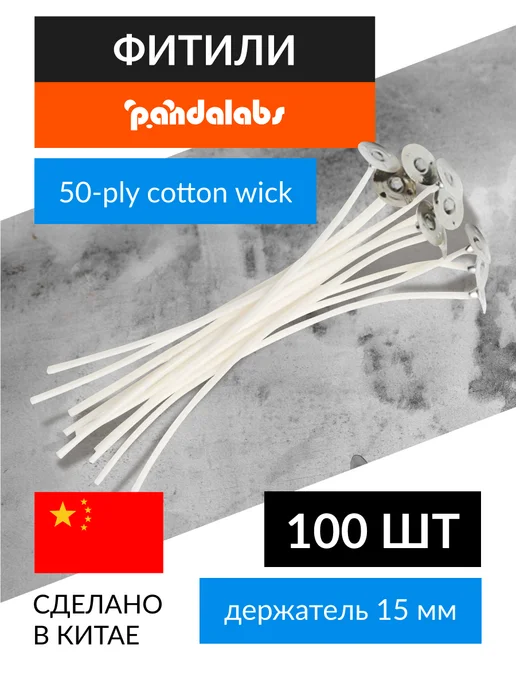 pandalabs Фитили для свечей 50 нитей хлопковые, вощеные - 100 шт, 100 шт