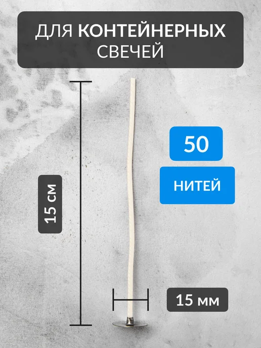 pandalabs Фитили для свечей 50 нитей хлопковые, вощеные - 100 шт, 100 шт, фото 2