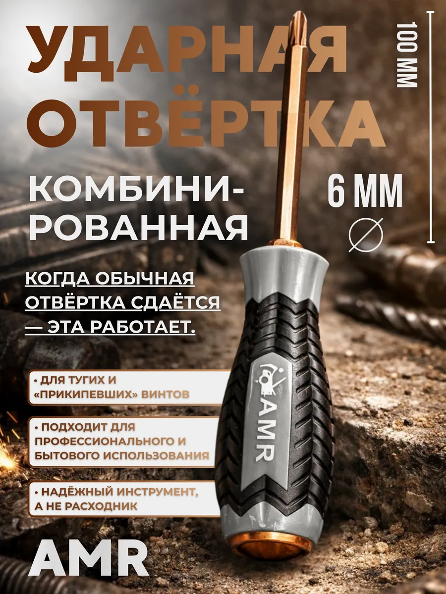 Отвертка комбинированная магнитная ударная