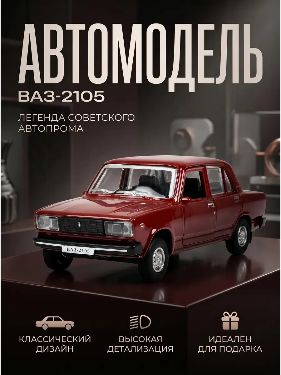 Машинка металлическая ВАЗ-2105, инерционная