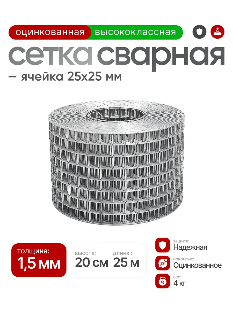 Сетка сварная оцинкованная 25х25, проволока 1,5мм (0,25х25м)