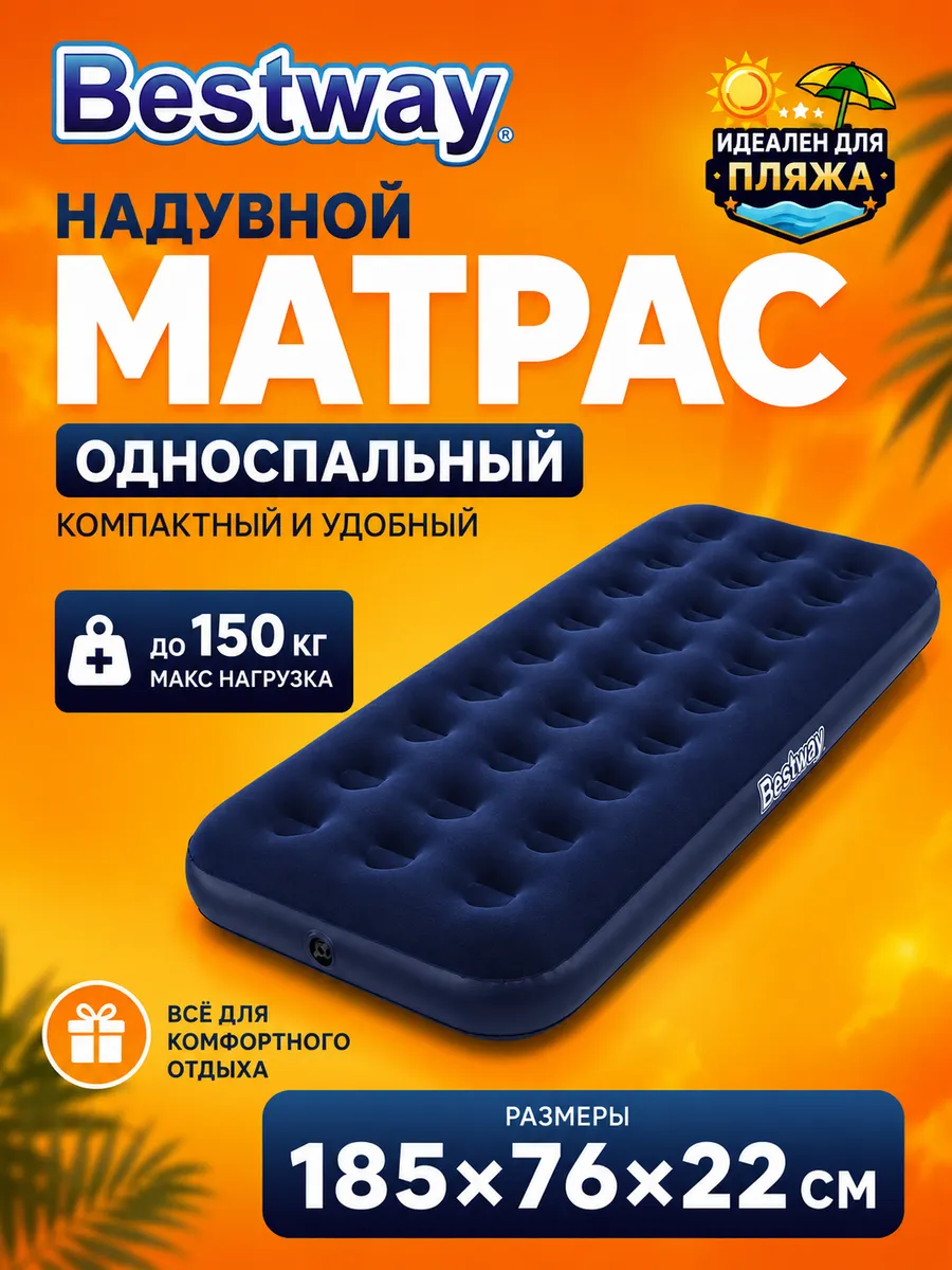 Матрас надувной односпальный 185x76x22 см