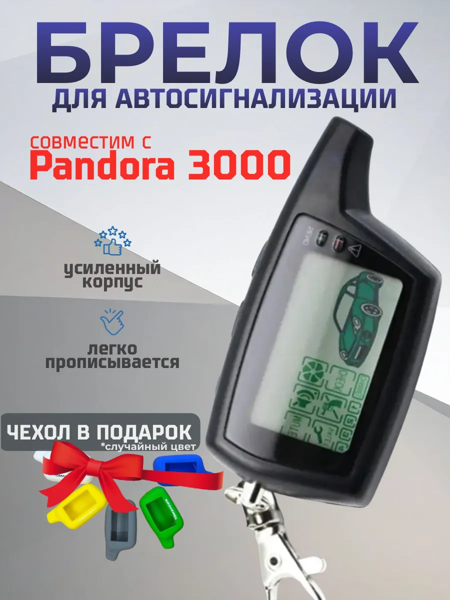 Брелок сигнализации Pandora 3000