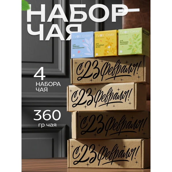 Комплект из 4 подарочных наборов чая 3 вкуса в коробке