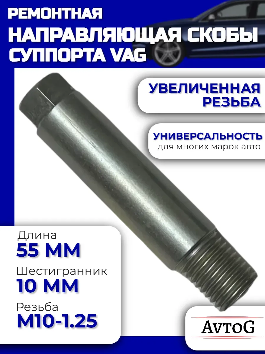 Ремонтная направляющая скобы суппорта из нерж для VAG