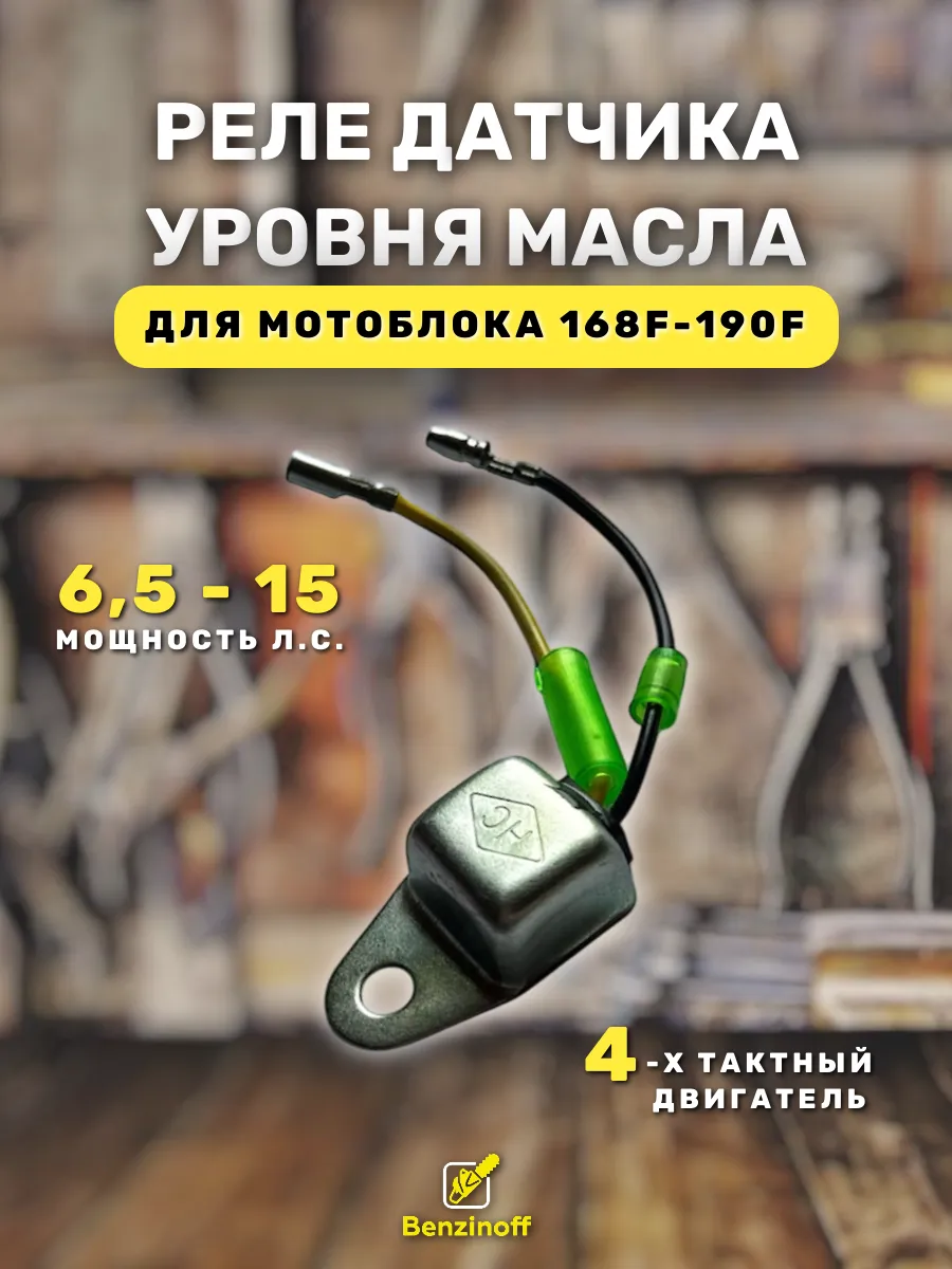 Реле датчика уровня масла 168F, 170F, 173F, 182F, 188F, 190F