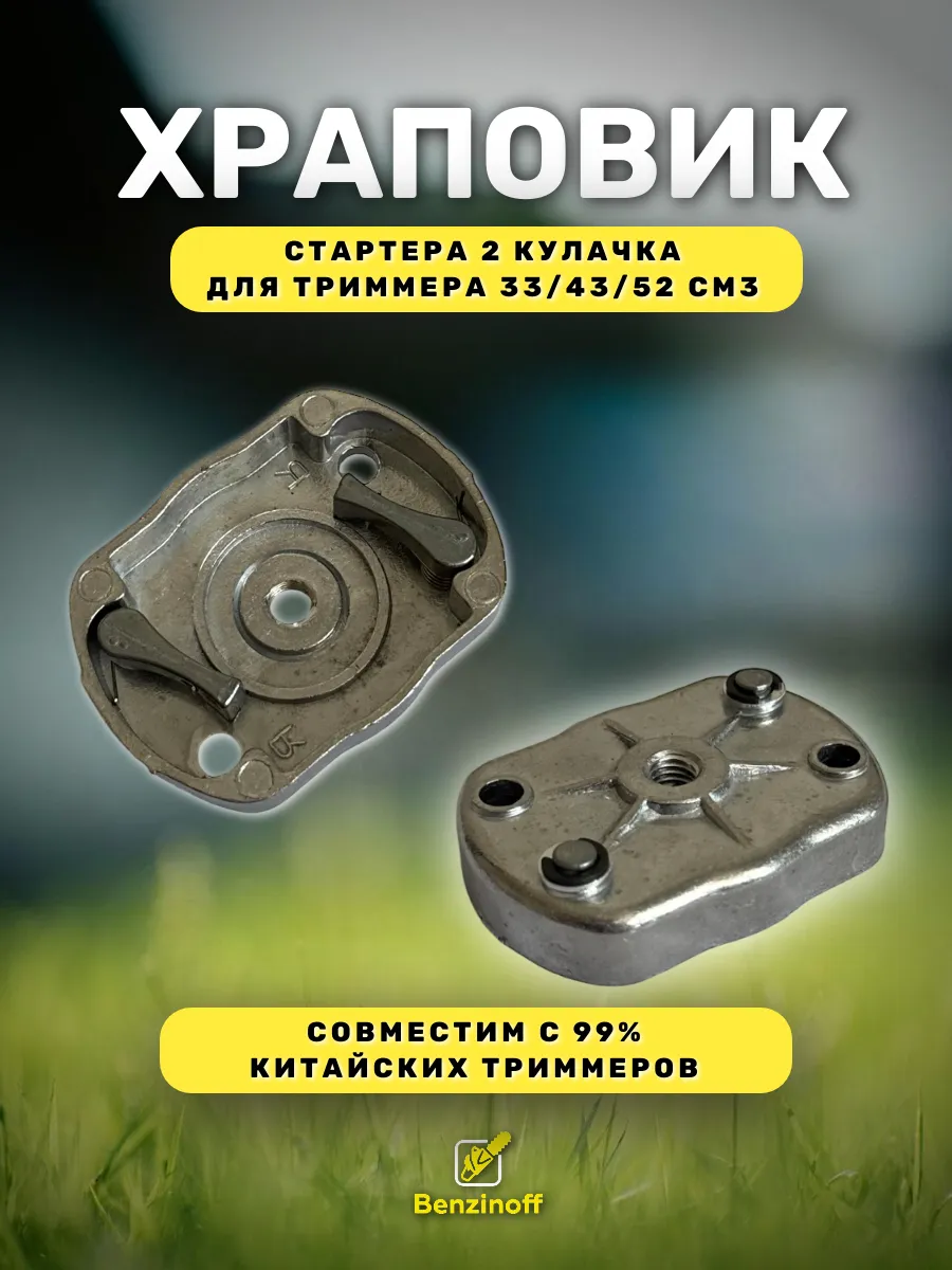 Храповик стартера триммера 43-52 см3 (2 кулачка, металл)