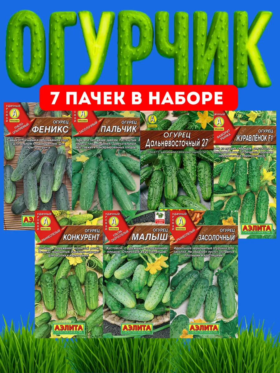 Набор семена огурцов раннеспелые пчелоопыляемые