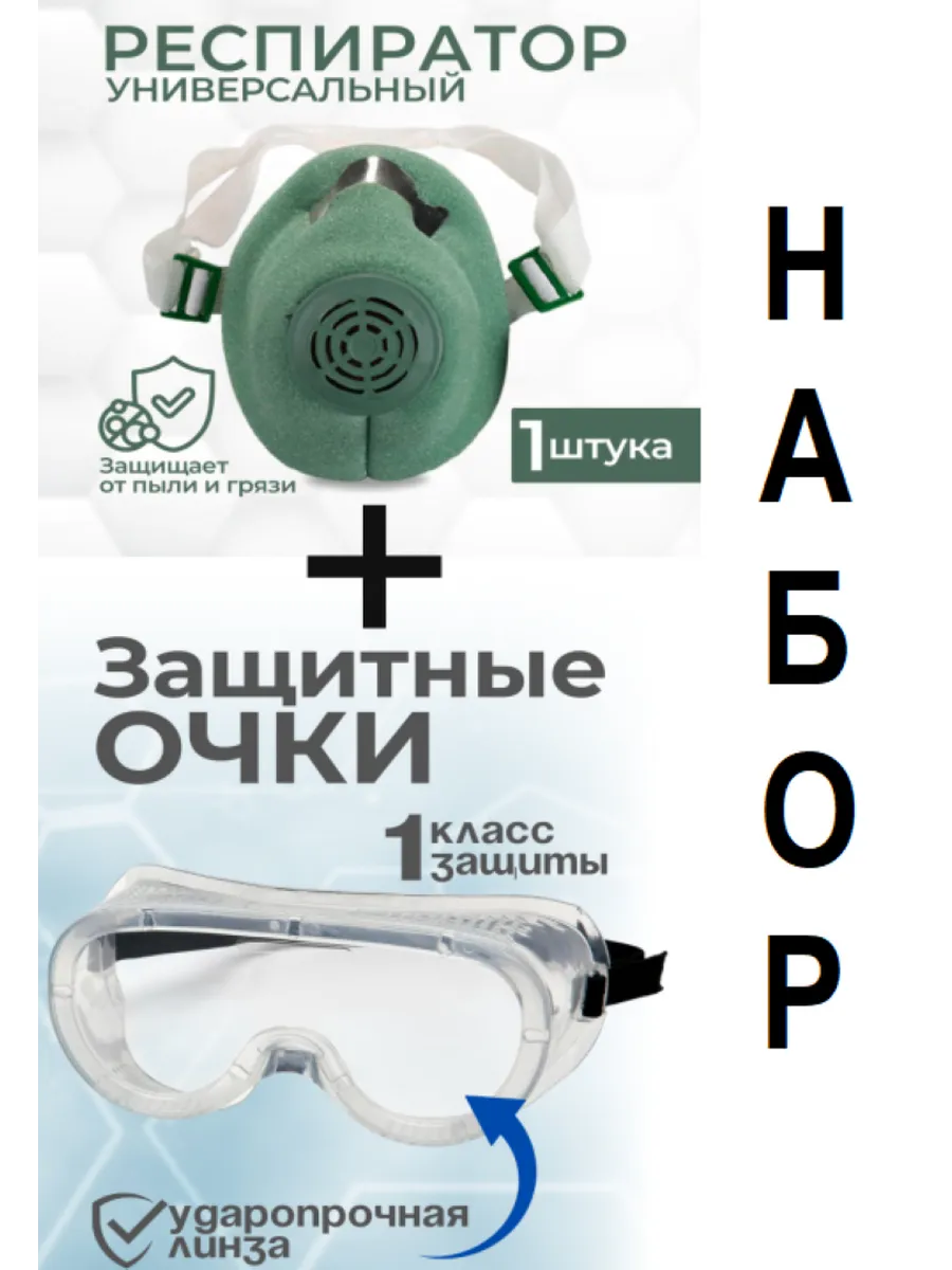Набор строительный Очки + респиратор