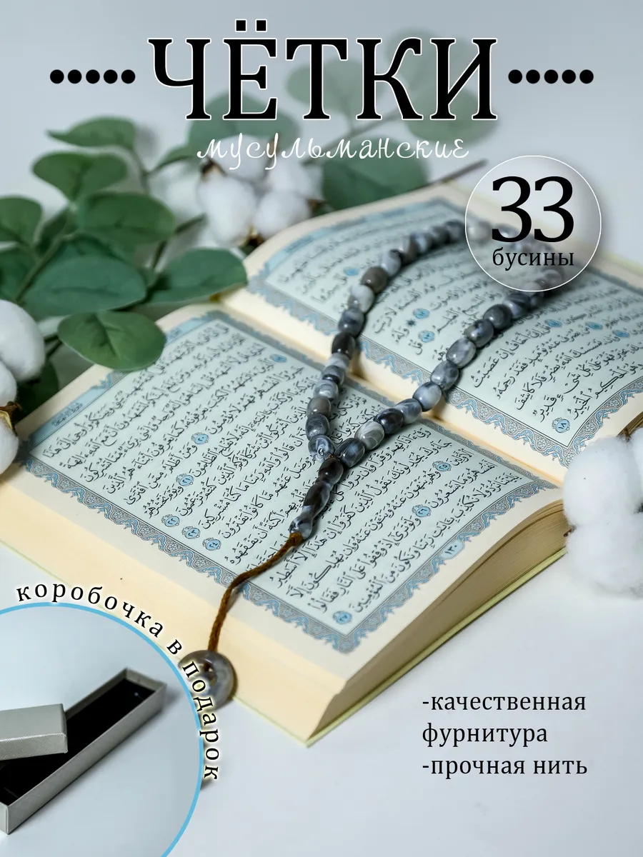 Четки мусульманские 33 бусины, тасбих