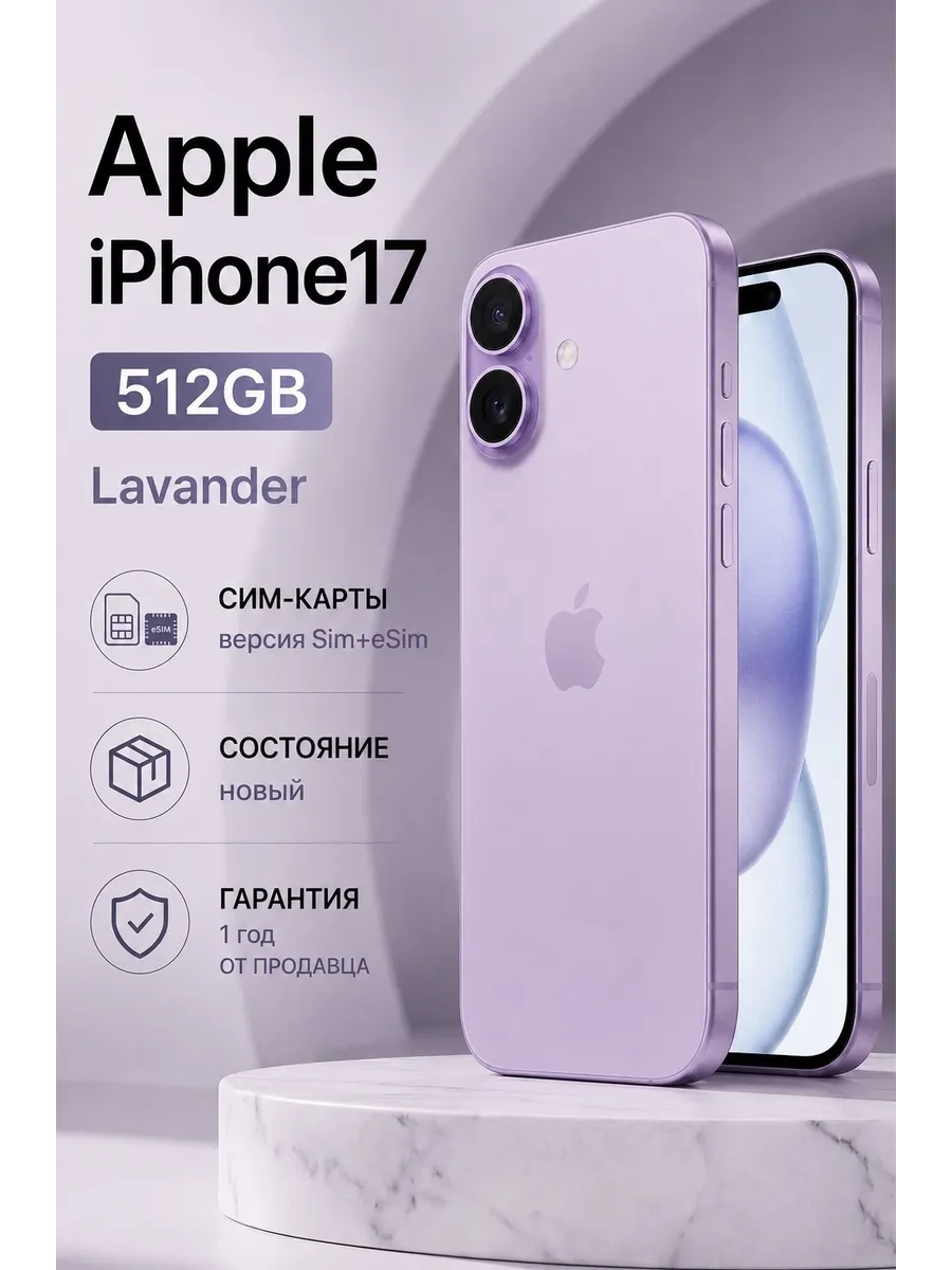 Смартфон iPhone 17 512 ГБ, Dual nano SIM + еSIM, лавандовый