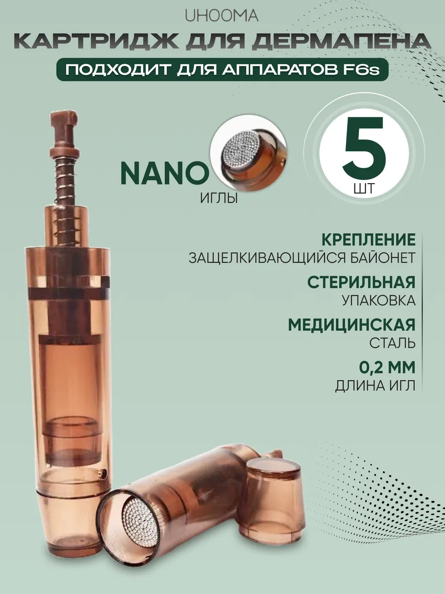 Картридж нано для дермапен F6s, 5шт