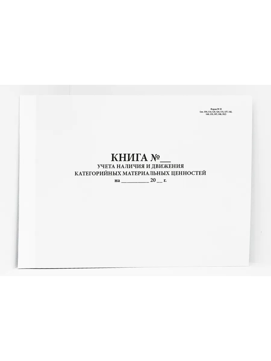 Книга учета движения категорийных матер-ых ценностей Ф 10