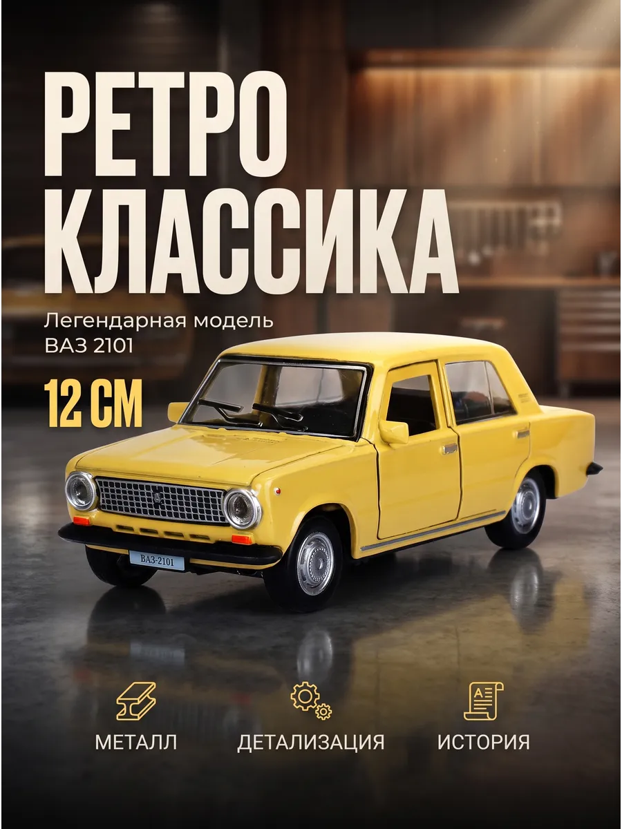 Машинка металлическая ВАЗ-2101, инерционная