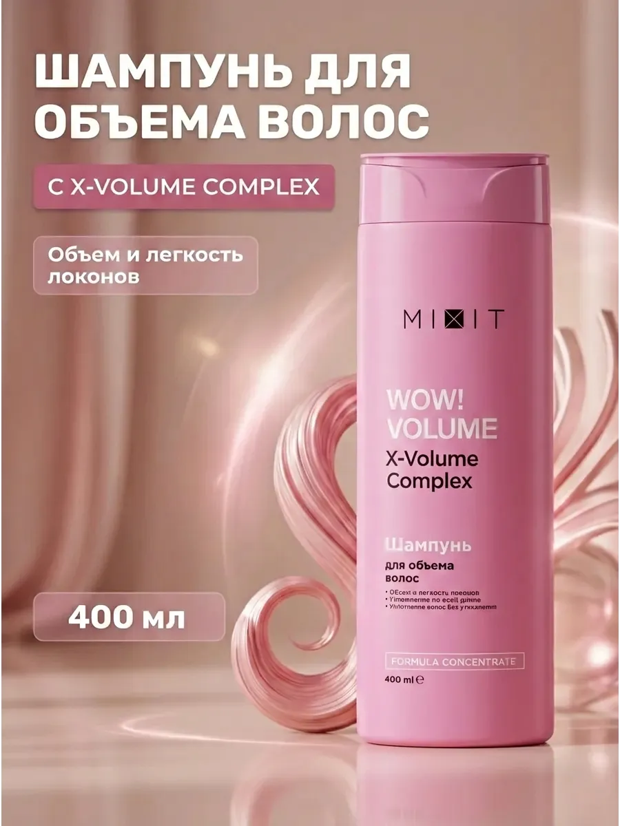 Шампунь для объема с AHA-кислотами 400 мл