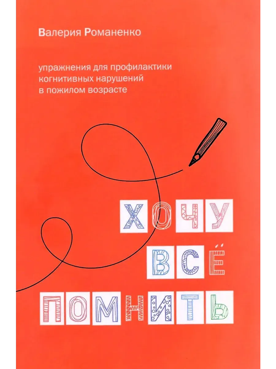 Хочу все помнить Упражнения для профилактики когнитивных