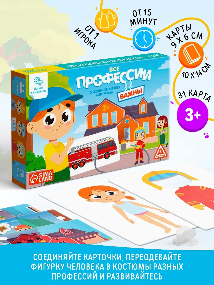 Сюжетно-ролевая игра с липучками "Все профессии важны"