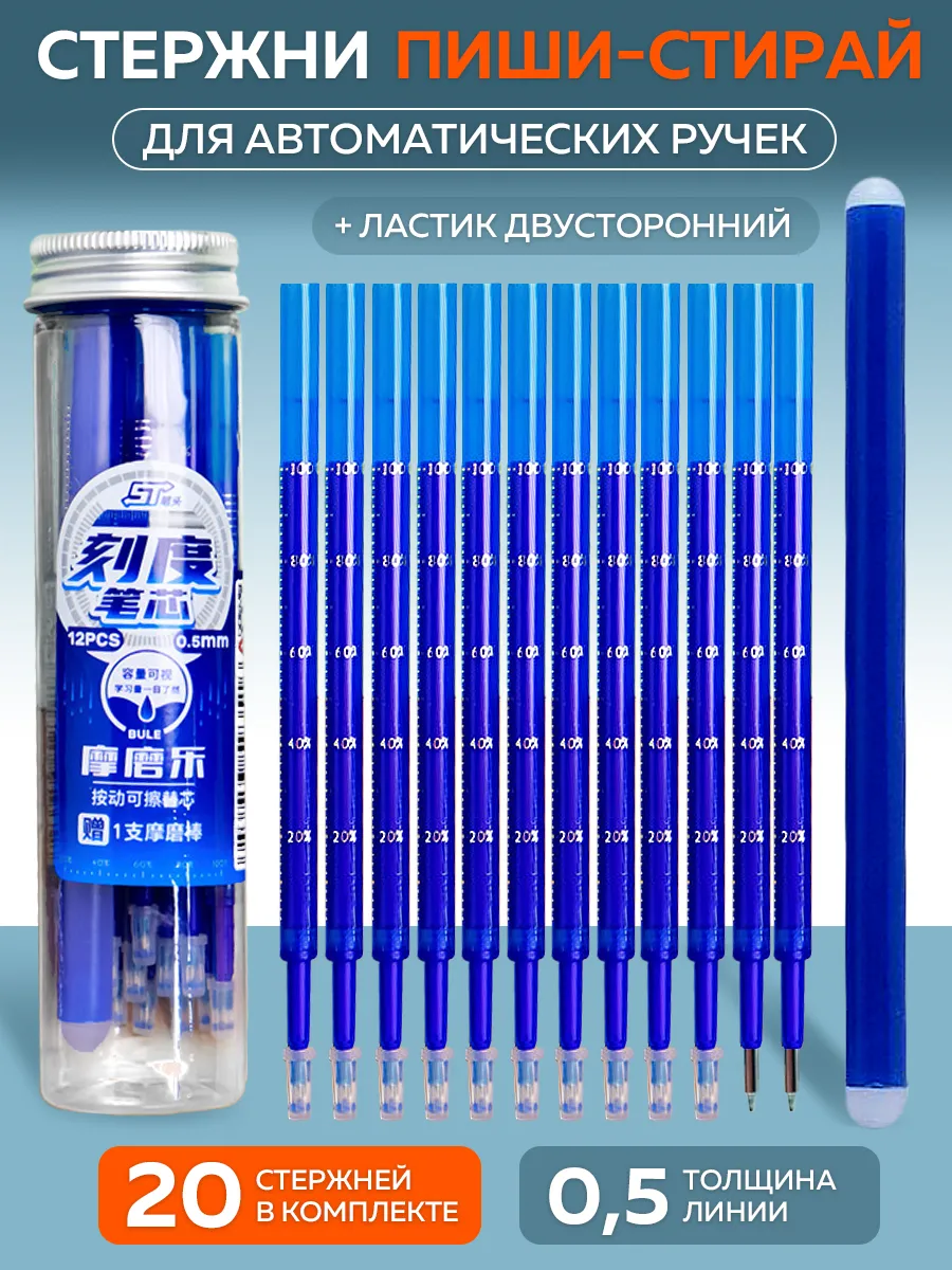 Стержни для автоматических ручек Пиши стирай 20 штук 0.5мм