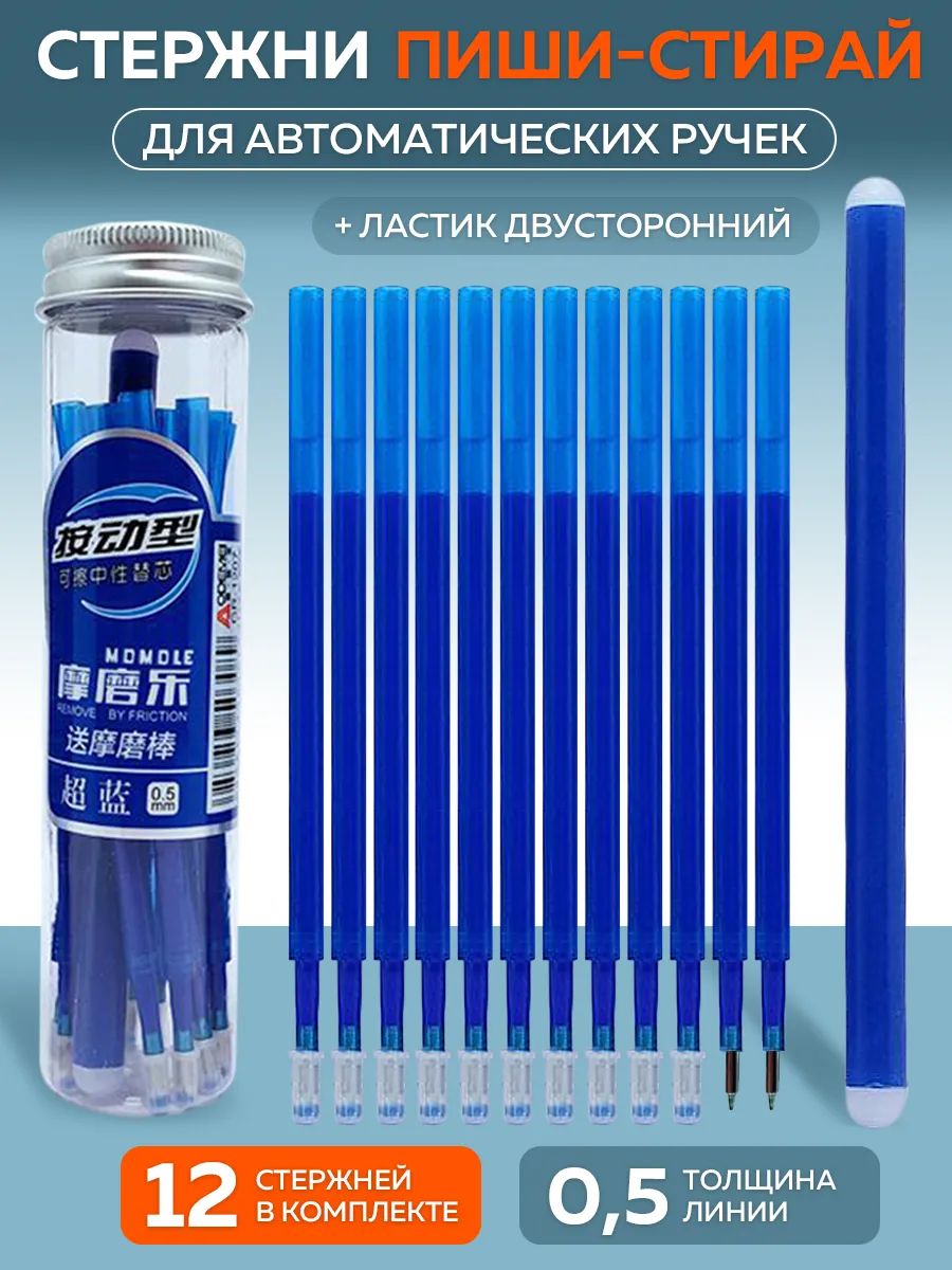 Стержни для автоматических ручек Пиши стирай 12 штук 0.5мм