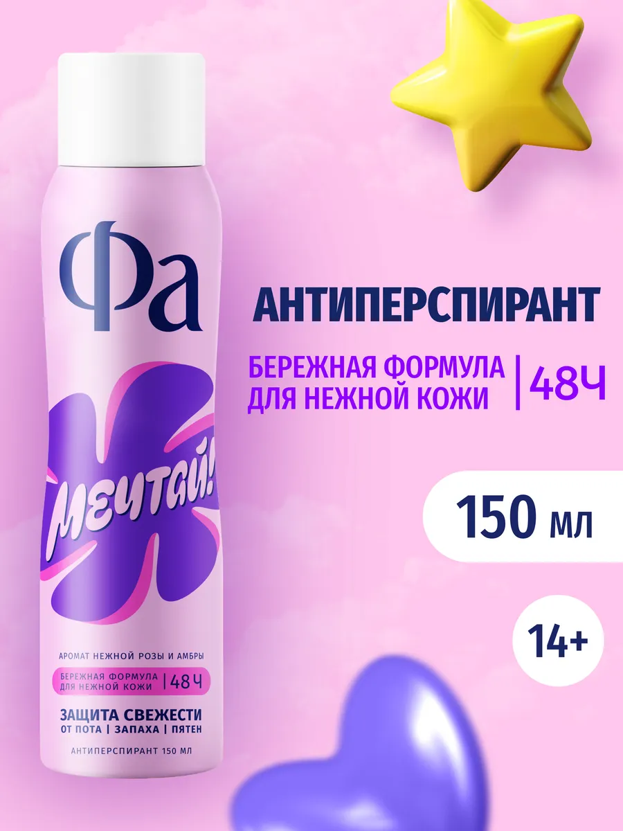 Спрей-антиперспирант женский Мечтай!, 150 мл