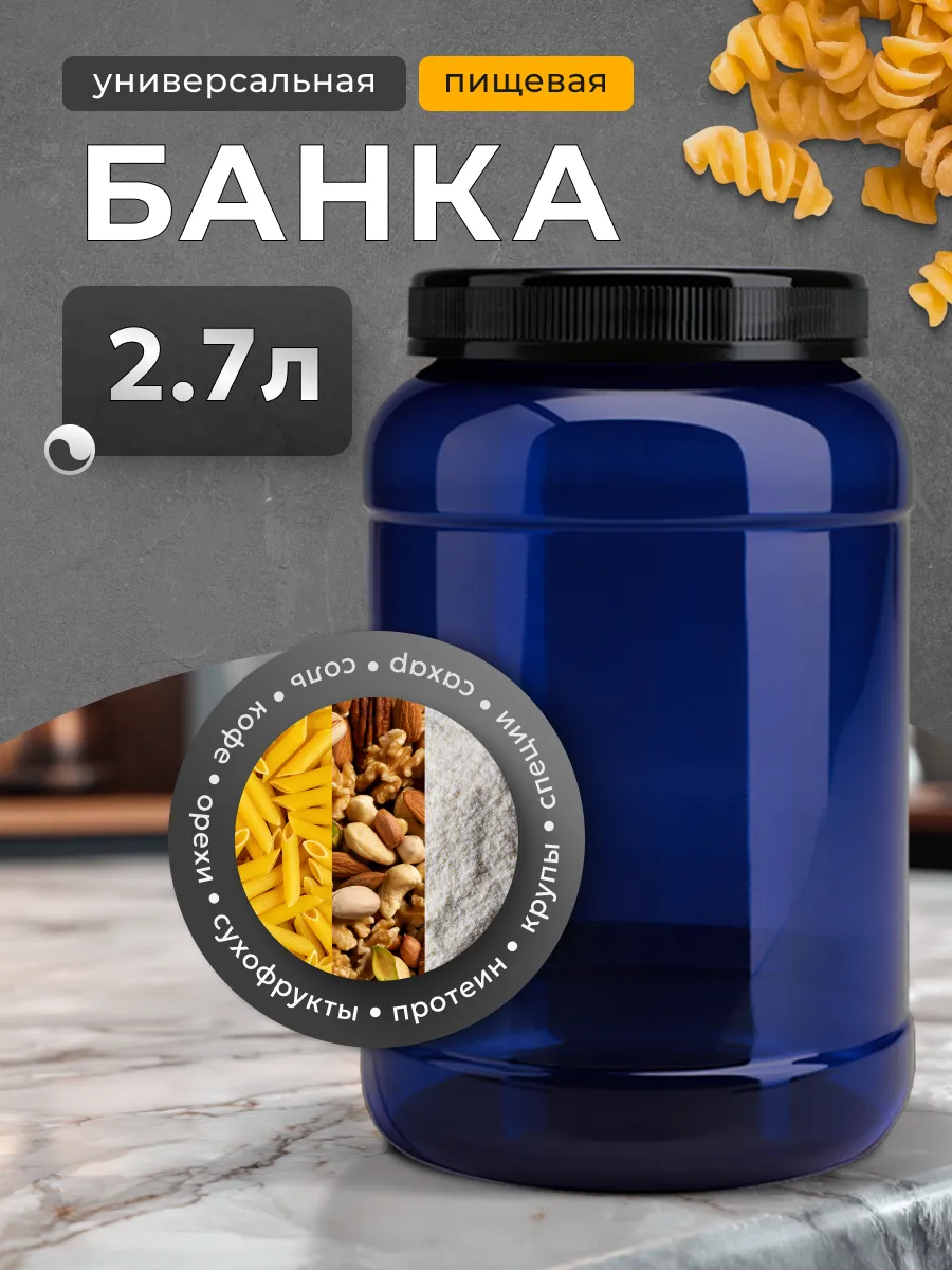 Банка пластиковая для пищевых сыпучих продуктов 2.7 л.