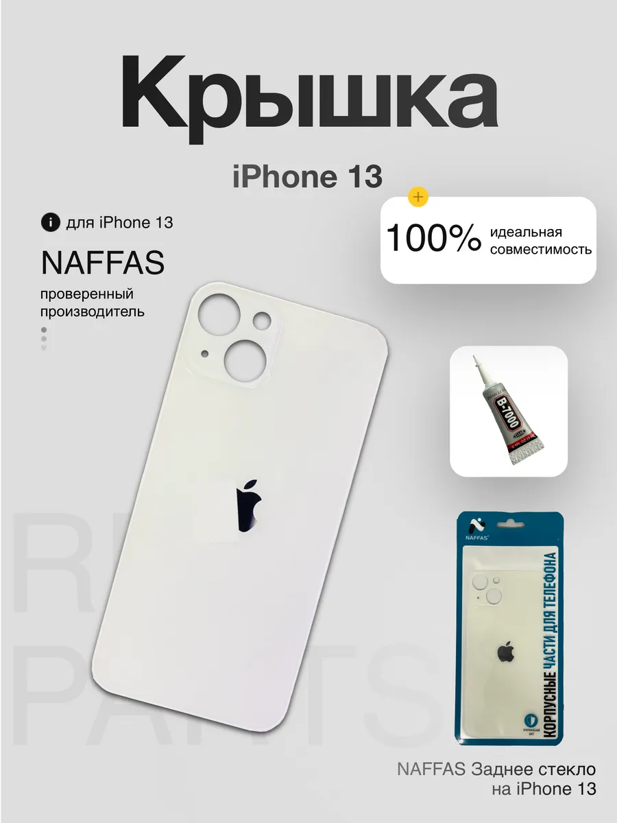 Задняя крышка iPhone 13 с клеем и резинками