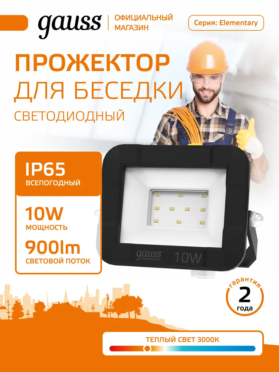 Прожектор светодиодный уличный 10W IP65 3000К